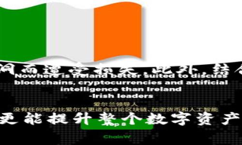 在TPWallet以及其他数字钱包中，资金密码通常是用于保护用户资产的一种安全措施。以下是对资金密码的一些详细阐述：

1. 什么是资金密码
资金密码是用户在使用数字钱包时设置的一种密码，目的是为了确保用户的资产安全。它通常与用户的账户密码不同，主要用于确认用户执行特定操作时的身份，例如转账、提取资金或更改安全设置。

2. 资金密码的重要性
资金密码的存在对于保护数字资产至关重要。由于数字货币的交易通常是不可逆的，一旦资金被转出，就无法恢复。这意味着，如果没有资金密码的保护，一旦账户信息被盗取，黑客能够轻松地进行恶意操作。因此，设置强而难以猜测的资金密码是每个数字钱包用户必须重视的安全措施。

3. 设置资金密码的最佳实践
在设置资金密码时，用户应遵循一些最佳实践：
ul
    li使用复杂的密码：包括大小写字母、数字以及特殊符号，长度最好不少于8位。/li
    li避免使用个人信息：如姓名、生日等容易猜到的信息。/li
    li定期更改密码：至少每隔几个月更换一次资金密码，以增强安全性。/li
    li启用双重身份验证：虽然这不是资金密码本身，但双重身份验证能为账户提供额外的安全保护。/li
/ul

4. 如何找回资金密码
如果用户忘记了资金密码，通常可以通过以下步骤找回：
ul
    li查看钱包的帮助文档：许多数字钱包提供详细的找回密码流程。/li
    li提供必要的验证信息：例如，注册时使用的邮箱地址、手机号等。/li
    li可能需要进行身份验证：以确保找回请求是由账户持有人发出的。/li
/ul

5. 资金密码与账户安全的关系
资金密码在用户账户安全中扮演着重要角色。通过设置一个强大的资金密码，用户可以有效地保护自己的数字资产，避免因安全漏洞而遭受损失。此外，结合其他安全措施如双重认证，用户可以大大降低被攻击的风险。

6. 总结
在使用TPWallet等数字钱包进行交易时，了解资金密码的意义与重要性是非常必要的。确保资金密码的安全不仅能保护个人资产，更能提升整个数字资产管理的安全性。因此，用户应定期检查和更新密码设置，保持警觉，以防止不必要的损失。