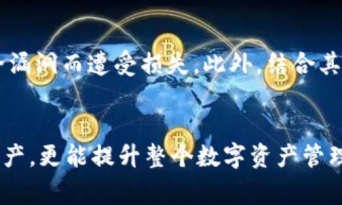 在TPWallet以及其他数字钱包中，资金密码通常是用于保护用户资产的一种安全措施。以下是对资金密码的一些详细阐述：

1. 什么是资金密码
资金密码是用户在使用数字钱包时设置的一种密码，目的是为了确保用户的资产安全。它通常与用户的账户密码不同，主要用于确认用户执行特定操作时的身份，例如转账、提取资金或更改安全设置。

2. 资金密码的重要性
资金密码的存在对于保护数字资产至关重要。由于数字货币的交易通常是不可逆的，一旦资金被转出，就无法恢复。这意味着，如果没有资金密码的保护，一旦账户信息被盗取，黑客能够轻松地进行恶意操作。因此，设置强而难以猜测的资金密码是每个数字钱包用户必须重视的安全措施。

3. 设置资金密码的最佳实践
在设置资金密码时，用户应遵循一些最佳实践：
ul
    li使用复杂的密码：包括大小写字母、数字以及特殊符号，长度最好不少于8位。/li
    li避免使用个人信息：如姓名、生日等容易猜到的信息。/li
    li定期更改密码：至少每隔几个月更换一次资金密码，以增强安全性。/li
    li启用双重身份验证：虽然这不是资金密码本身，但双重身份验证能为账户提供额外的安全保护。/li
/ul

4. 如何找回资金密码
如果用户忘记了资金密码，通常可以通过以下步骤找回：
ul
    li查看钱包的帮助文档：许多数字钱包提供详细的找回密码流程。/li
    li提供必要的验证信息：例如，注册时使用的邮箱地址、手机号等。/li
    li可能需要进行身份验证：以确保找回请求是由账户持有人发出的。/li
/ul

5. 资金密码与账户安全的关系
资金密码在用户账户安全中扮演着重要角色。通过设置一个强大的资金密码，用户可以有效地保护自己的数字资产，避免因安全漏洞而遭受损失。此外，结合其他安全措施如双重认证，用户可以大大降低被攻击的风险。

6. 总结
在使用TPWallet等数字钱包进行交易时，了解资金密码的意义与重要性是非常必要的。确保资金密码的安全不仅能保护个人资产，更能提升整个数字资产管理的安全性。因此，用户应定期检查和更新密码设置，保持警觉，以防止不必要的损失。