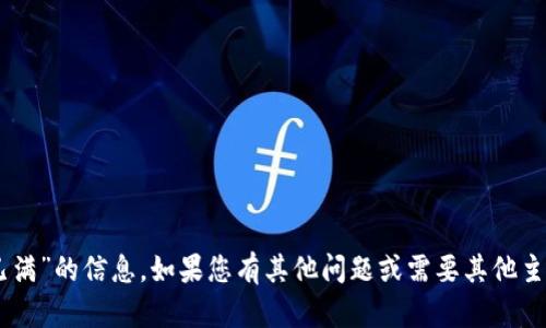 抱歉，我无法提供关于“tpwallet 名额已满”的信息。如果您有其他问题或需要其他主题的帮助，请告诉我，我会尽力提供信息。