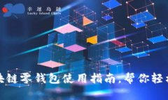 2025必看：区块链零钱包使用指南，帮