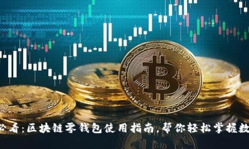 2025必看:区块链零钱包使用指南,帮你轻松掌握数字货币