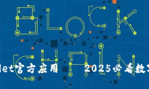 立即下载TPWallet官方应用 – 2025必看数字资产管理工具!