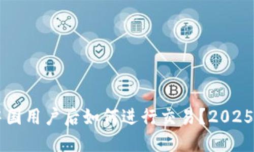 TPWallet清退中国用户后如何进行交易?2025必看技巧与指南