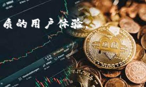 在当前数字货币和区块链技术迅速发展的时代，越来越多的用户开始关注不同的加密货币和钱包的选择。许多投资者尤其青睐以太坊生态系统中的多种平台和工具。最近，许多用户从抹茶（MEXC）交易所转向 TPWallet，这是一个提供安全和便捷的数字资产管理的多功能钱包。那么，为什么要从抹茶转向 TPWallet 呢？接下来，我们将详细探讨这一转换背后的原因及其优势。

伙伴关系与安全性
首先，TPWallet 在安全性方面的表现尤为突出。冷存储技术的运用确保用户的资产不会轻易受到在线攻击。对于加密货币投资者来说，资金的安全是重中之重。因此，TPWallet 的高标准安全措施吸引了越来越多的用户。相较之下，抹茶虽然也提供一定的安全保障，但近年来发生的一些安全事件使得部分用户对其安全性产生了顾虑。

用户体验与界面友好性
其次，TPWallet 提供了友好的用户界面，方便用户进行资产管理。无论是新手还是资深投资者，使用 TPWallet 都不会感到困惑。用户可以轻松地进行交易、查看资产，以及进行多种加密资产的管理。此外，TPWallet 的多语言支持，也使得来自不同国家和地区的用户能够顺利使用其平台。相比之下，虽然抹茶也在不断其用户界面，但新用户仍需一定的学习成本，因此流失了部分潜在用户。

丰富的功能与服务
TPWallet 除了作为一个钱包外，还提供了丰富的功能和服务。例如，它支持多种加密货币的交易和转账，用户还可以通过 TPWallet 直接参与去中心化金融（DeFi）项目，这对于追求投资多样性的用户来说，绝对是个重要的优势。此外，TPWallet 还整合了多个 DApp，使得用户可以通过一个平台享受多个应用的便利。这样的多功能性，无疑吸引了大量用户从抹茶平台转向 TPWallet。

社区与发展潜力
此外，TPWallet 的社区氛围也十分活跃。用户可以在平台上分享经验、交流策略，甚至参与到社区治理中去。这种高度参与感不但增强了用户黏性，也使得用户感受到自身在整个生态系统中的重要性。一个强大的社区往往能够推动项目发展，因此 TPWallet 拥有广阔的发展潜力。而抹茶则相对缺乏这种用户参与的机制，某种程度上也影响了用户的活跃度。

交易费用与收益潜力
在数字货币的世界中，交易费用也是用户需要考虑的重要因素之一。TPWallet 在交易费用方面表现优异，其相对较低的手续费吸引了大量热衷于频繁交易的用户。相反，抹茶在某些交易对上的手续费偏高，潜在的用户成本也因此增加。此外，TPWallet 提供的流动性挖矿和收益 farming 项目，让用户能够通过持有和使用其资产来赚取额外的收益，这无疑增加了该平台的吸引力。

总结与展望
综上所述，许多用户选择从抹茶转至 TPWallet，主要是因为它在安全性、用户体验、功能丰富性、社区活跃度和交易费用等多方面都表现出色。随着区块链技术不断发展，用户的需求越来越多样化，能与时俱进的 TPWallet 无疑会成为更多投资者的选择。未来，我们期待看到 TPWallet 继续和升级，以满足日益增长的用户需求，并在数字资产管理领域树立新的标杆。

对于每一位投资者来说，选择一个合适的钱包和交易平台至关重要。无论是抹茶还是 TPWallet，都有各自的优势和不足之处。用户应根据自身需求进行选择，以实现更好的投资体验。在这个瞬息万变的市场中，保持警觉且具备选择能力永远是成功的关键。 

在做出决策前，我们鼓励用户深入了解各平台的最新资讯和用户反馈。同时，安全第一，确保选择适合自己的工具和策略，以在加密货币的世界中立于不败之地。 

呼吁行动
立即注册 TPWallet，体验前所未有的数字资产管理服务，开启您的加密投资新旅程！无论您是资深投资者还是刚刚入门的新手，TPWallet 的全面功能和卓越服务都将为您提供最优质的用户体验。

bian_ti从抹茶转入 TPWallet：2025必看安全与效率兼具的数字资产管理平台/bian_ti
TPWallet, 抹茶, 数字资产管理, 加密货币安全/guanjianci