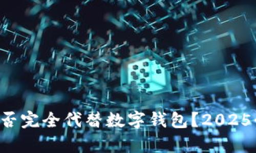 支付宝能否完全代替数字钱包?2025必看分析!