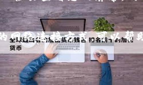 截至我最后的信息更新（2023年10月），TPWallet是一种基于区块链的钱包服务，主要用于存储和管理数字资产。关于您的问题，TPWallet是否可以通过流量登录，通常取决于您使用的设备和网络连接。

流量登录的基本概念
在大多数情况下，区块链钱包应用可以通过移动数据或Wi-Fi连接进行访问。因此，如果您使用手机并且可以使用流量数据，您应该能够正常登录TPWallet。无论是通过流量还是Wi-Fi，您的设备都需保持稳定的网络连接，以顺利进行身份验证和访问您的数字资产。

使用流量的优势
使用流量登录TPWallet有几个潜在的优势。首先，流量连接通常比公共Wi-Fi更安全，尤其是当您身处不熟悉的环境时。其次，移动数据服务通常提供更快、更稳定的连接，减少了因为网络延迟而带来的访问延迟。

连接问题的解决方案
然而，在使用流量登录TPWallet时，有时也可能会遇到一些连接问题。例如，如果您的流量信号不稳定，可能会导致您无法成功登录。在这种情况下，您可以尝试重新启动您的手机，或者重置网络设置。

注意事项
尽管可以使用流量登录TPWallet，用户在使用手机数据访问区块链钱包时仍需保持警惕。例如，确保周围没有其他人可以轻易查看您的屏幕。同时，建议设置强密码并开启双因素认证，以增强钱包的安全性。

总结
总的来说，TPWallet是可以通过流量登录的，用户只需确保网络信号良好。毕竟，数字资产的安全是首要任务，选择合适的网络连接方式，可以帮助您更安全地管理和存储资产。

如果您有其他具体问题或需要更多的信息，可以继续告诉我！