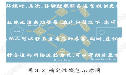 截至我最后的信息更新（2023年10月），TPWallet是一种基于区块链的钱包服务，主要用于存储和管理数字资产。关于您的问题，TPWallet是否可以通过流量登录，通常取决于您使用的设备和网络连接。

流量登录的基本概念
在大多数情况下，区块链钱包应用可以通过移动数据或Wi-Fi连接进行访问。因此，如果您使用手机并且可以使用流量数据，您应该能够正常登录TPWallet。无论是通过流量还是Wi-Fi，您的设备都需保持稳定的网络连接，以顺利进行身份验证和访问您的数字资产。

使用流量的优势
使用流量登录TPWallet有几个潜在的优势。首先，流量连接通常比公共Wi-Fi更安全，尤其是当您身处不熟悉的环境时。其次，移动数据服务通常提供更快、更稳定的连接，减少了因为网络延迟而带来的访问延迟。

连接问题的解决方案
然而，在使用流量登录TPWallet时，有时也可能会遇到一些连接问题。例如，如果您的流量信号不稳定，可能会导致您无法成功登录。在这种情况下，您可以尝试重新启动您的手机，或者重置网络设置。

注意事项
尽管可以使用流量登录TPWallet，用户在使用手机数据访问区块链钱包时仍需保持警惕。例如，确保周围没有其他人可以轻易查看您的屏幕。同时，建议设置强密码并开启双因素认证，以增强钱包的安全性。

总结
总的来说，TPWallet是可以通过流量登录的，用户只需确保网络信号良好。毕竟，数字资产的安全是首要任务，选择合适的网络连接方式，可以帮助您更安全地管理和存储资产。

如果您有其他具体问题或需要更多的信息，可以继续告诉我！