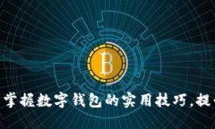2025必看：立即掌握数字钱包的实用技