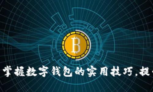 2025必看:立即掌握数字钱包的实用技巧,提升你的支付体验