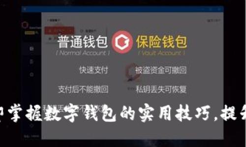 2025必看:立即掌握数字钱包的实用技巧,提升你的支付体验