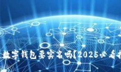 开通数字钱包要实名吗？2025必看指南