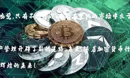   2025必看：TPWallet更新后的全新功能与使用指南！立即了解！ / 

 guanjianci TPWallet, 加密钱包, 更新功能, 数字货币 /guanjianci 

引言：数字钱包的重要性与TPWallet的角色

在这个数字化迅速发展的时代，数字钱包已成为加密货币交易的必需工具之一。作为众多数字钱包中的佼佼者，TPWallet以其用户友好的界面和强大的功能备受欢迎。特别是在最近的更新中，TPWallet推出了一系列令人兴奋的新特性，旨在提升用户体验。因此，无论你是加密货币的新手，还是市场的老手，此次更新都不容错过。

TPWallet更新的核心功能

首先，让我们深入探讨TPWallet更新后的几个核心功能。这些功能的更新不仅提升了钱包的安全性，还了用户的操作体验。

h41. 多链支持/h4

随着加密生态的不断壮大，跨链交易变得愈发重要。TPWallet此番更新后，新增了对多条区块链的支持功能。用户可以在以太坊、波卡、币安智能链等多个生态之间自由转账，这一改变极大地方便了资产的管理。由于区块链技术本身的去中心化特性，多链支持使得用户可以更加灵活地进行资产配置。而且，随着不同链上项目的不断涌现，未来这一功能给用户带来的便利将不可小觑。

h42. 交易手续费/h4

在过去，数字货币交易的手续费常常让用户感到望而却步。然而，TPWallet这次更新中，通过对交易过程的，显著降低了手续费。这一措施不仅使得小额交易更加可行，同时也提升了整体的交易体验。想象一下，以往需要支付昂贵手续费的交易，如今只需一小部分费用，这无疑是对用户的一大福音。

h43. 安全性增强/h4

安全性一直是用户关注的重点。TPWallet的此次更新引入了多重签名和生物识别技术，使得钱包的安全性提升到了一个全新的高度。用户不仅可以依靠传统的密码保护钱包，还可以选择使用指纹或面部识别等生物方式进行身份验证。这种双重保障，让钱包的安全性更加有保障，用户的资产安全度自然也随之提高。

用户体验的提升

除了核心功能的更新，TPWallet还在用户体验方面下了不少功夫。界面的使得用户在使用过程中更加顺畅，而新增加的指导教程和常见问题解答模块，进一步降低了用户的学习成本。

h41. 操作流程的简化/h4

更新后的TPWallet，在交易流程上进行了全面的简化。用户在进行资产的转账或交易时，不再需要经过繁琐的步骤，所有操作均可通过简单的几步完成。这一点尤其适合刚接触加密货币的新手，简洁的操作流程显著提升了他们的使用信心。

h42. 实时通知与跟踪/h4

TPWallet的更新中新增了实时通知功能，用户可以实时收到交易状态的更新。这不仅增强了用户的交易透明度，还使得他们在进行深度交易时能够进行更好的策略制定。这种实时追踪功能在面对市场波动时显得尤为重要，能够帮助用户迅速做出反应。

为什么选择TPWallet？

无论我们谈论的是功能，还是用户体验，TPWallet都展现出了其作为数字钱包在市场中的竞争力。另外，TPWallet与其他钱包相比，具有几个突出的优势。

h41. 社区支持/h4

作为一个开源项目，TPWallet背后拥有活跃的社区支持。用户可以在社区中获取丰富的资料和经验分享，同时也能参与到项目的讨论中。这种良好的互动性，不仅能够提升用户对钱包的信任感，也能形成一种社区氛围，让用户感受到自己不是孤单的个体。

h42. 持续的更新与改进/h4

TPWallet团队致力于不断和拓展功能，以适应用户需求的变化。无论是对于新兴技术的适应，还是用户反馈改进，TPWallet始终保持迅捷的反应能力。这种对产品维护的重视，无疑增强了用户的粘性。

如何快速入门TPWallet

即便是新手用户，也能轻松上手TPWallet。为了帮助你快速融入这个加密钱包的世界，以下是一些实用的步骤。

h41. 下载与注册/h4

首先，用户需要下载TPWallet的应用程序，并进行注册。整个过程简单易懂，用户只需提供基本的信息，便能顺利创建属于自己的数字钱包。

h42. 资产导入与管理/h4

注册完成后，用户可以选择将已有的资产导入TPWallet中，或直接使用钱包内置的功能购买数字货币。对于希望管理多种数字资产的用户，TPWallet提供了一目了然的资产管理界面，帮助你更加高效地跟踪和指挥自己的资产。

h43. 保持学习与更新/h4

对于加密世界的新手来说，了解最新的市场动态和技术更新至关重要。TPWallet的社区以及官方渠道提供了丰富的信息资源，用户应当定期光顾，以保持对市场的敏锐嗅觉。只有不断学习，才能在变化的市场中立于不败之地。

总结：TPWallet的未来之路

总体来看，TPWallet此次更新带来了许多实用的功能和提升用户体验的改进。这些变化不仅使得TPWallet在竞争激烈的数字钱包市场中脱颖而出，也为用户的数字资产管理开辟了新的道路。未来，随着加密货币行业的不断发展，TPWallet也会继续创新与进步，帮助更多用户顺利地进行数字资产的管理与交易。

选择TPWallet，让我们在这个瞬息万变的加密世界中，与时俱进，伙伴同行。在2025年，高效、安全、便捷的数字货币管理经验触手可及，期待您和TPWallet一起走向更加辉煌的未来！