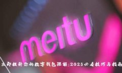 立即提升你的数字钱包限额：2025必看