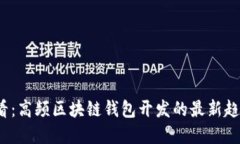 2025必看：高频区块链钱包开发的最新