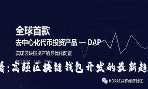 2025必看:高频区块链钱包开发的最新趋势与实践