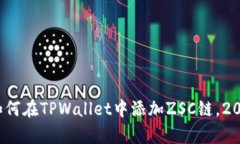 立即学习：如何在TPWallet中添加ZSC链，