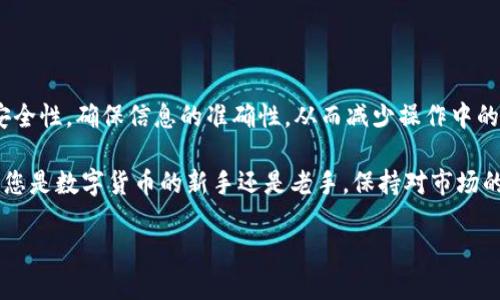 如何在Potato数字钱包中提现：详细指南

在当今数字化时代，数字钱包已经成为了人们日常生活中不可或缺的一部分。尤其是Potato数字钱包，以其用户友好和高效的服务吸引了大量用户。然而，对于许多新手用户来说，提现的过程可能会感觉有些复杂。因此，本文将为您详细介绍如何在Potato数字钱包中进行提现操作，以及一些常见问题的解答，希望能够帮助您顺利完成提现的步骤。

一、了解Potato数字钱包

Potato数字钱包是一款便捷的在线支付工具，用户可以通过它进行各种数字货币的存储、交易和提现等操作。它支持多种主流数字货币，包括比特币、以太坊以及其他一些小型币种，因此受到了广大数字货币投资者的喜爱。此外，Potato数字钱包还具备实时交易、低手续费和安全性高等特点，使用户在使用过程中能够获得良好的体验。

二、Potato数字钱包提现的步骤详解

如果您已经在Potato数字钱包中存储了一定数量的数字货币，接下来就是提现了。提现的步骤如下：

h41. 登录您的Potato账户/h4

首先，您需要使用自己的账户信息登录Potato数字钱包。在登录成功后，您将进入主界面，看到您的余额及各种功能选项。

h42. 选择“提现”选项/h4

在主界面上，找到“提现”或“转出”这一选项。通常，这个选项会在账户余额的旁边或在功能菜单中显著标识，因此比较容易找到。

h43. 输入提现信息/h4

点击“提现”后，您需要输入一些相关信息，包括您希望提现的金额和提现目标地址。请务必确保您输入的地址是正确的，因为数字货币一旦转出是不可逆的。

h44. 确认提现/h4

在输入信息后，系统会要求您确认提现申请。在核对信息无误后，点击确认按钮，系统会处理您的提现请求。此时，您可能还需要进行安全验证，如输入验证码或两步验证，以确保账户的安全。

h45. 等待处理结果/h4

提交提现申请后，您需要耐心等待，Potato数字钱包会在一定时间内处理您的请求。一般情况下，提现时间为几分钟到数小时不等，但如果遇到高峰期或系统维护，可能会有所延迟。

三、常见问题解答

在使用Potato数字钱包的过程中，用户可能会遇到一些常见问题。以下是一些常见问题的解答，希望能帮助到您。

h41. 为什么我的提现请求被拒绝？/h4

提现请求可能会因为多个原因被拒绝，比如账户未完成实名认证、提现金额超出每日限额、输入的地址不正确等。建议您检查自己的账户信息及提现设置，确保符合要求。

h42. 提现是否收取手续费？/h4

Potato数字钱包在提现时通常会收取一定的手续费，这个费用会根据您提现的数量和目标地址的不同而有所变化。因此，在提现之前，可以先查看相关的费用说明，以便做出合理的决策。

h43. 提现到账需要多久？/h4

一般情况下，提现到账时间取决于网络拥堵情况以及钱包的处理速度。通常在几分钟到数小时之内，但在某些情况下，可能需要更长的时间。如果长时间未到账，建议联系Potato客户服务进行咨询。

四、提现技巧与建议

为了提高提现的顺利率，以下是一些建议和技巧：

h41. 进行实名认证/h4

确保您的Potato账户已完成实名认证。这不仅提高了账户的安全性，也能避免因身份未验证而导致的提现问题。

h42. 定期检查账户安全/h4

定期更新密码，并开启账户的两步验证功能，以增强账户的安全性。确保您的设备和网络环境可靠，以免个人信息泄露。

h43. 记录提现记录/h4

建议您定期记录自己的提现记录，包括每次提现的日期、金额及手续费等信息。这有助于您管理资金流动，也方便在出现问题时进行跟踪和查询。

五、总结

提现在Potato数字钱包中并不是一件复杂的事情，只需按照上面的步骤进行操作，您就能轻松地将数字货币转出。当然，在操作的过程中，请务必注意安全性，确保信息的准确性，从而减少操作中的风险。

希望本文能够对您在Potato数字钱包中的提现操作有所帮助。如果您还有其他疑问，欢迎随时咨询相关的客户服务，获取更加详细的信息和帮助。无论您是数字货币的新手还是老手，保持对市场的关注，并且合理规划自己的投资，都是非常重要的。

2025必看：Potato数字钱包提现全攻略，立即了解操作步骤！