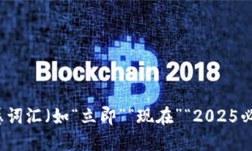 思考一个的，加入时间敏感词汇（如“立即”“现在”“2025必看”），促使读者点击，放进