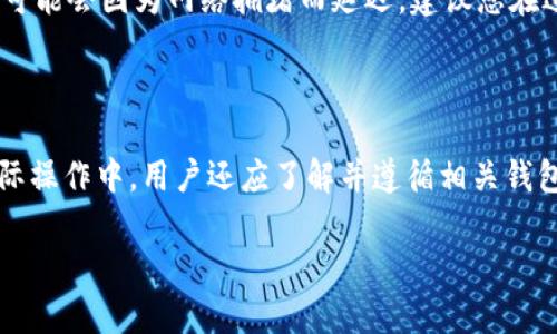 在使用TPWallet或任何其他加密货币钱包时，有关资金转出的问题是许多用户都会面临的。关于波场币（TRON）是否可以全部转出的问题，答案一般情况下是肯定的，但在转出之前，有几个关键因素需要考虑。

了解TPWallet及波场币

TPWallet是一款支持多种数字资产管理的钱包，它为用户提供了一个安全、方便的环境来存储、转账和交换加密货币。而波场币（TRON）则是一种基于区块链技术的数字货币，主要用于内容分享和分发等领域，旨在构建去中心化的互联网。

转出全部波场币的可能性

在TPWallet中，用户通常可以自由转出其拥有的波场币。但是否能够转出全部取决于以下几个因素：

ul
  listrong网络手续费：/strong每次转账都会有一定的网络手续费，而该费用通常是以TRX（波场币的原生币）支付的。因此，用户在考虑转出全部波场币时，需要确保保留足够的TRX来支付相关的手续费。/li
  listrong钱包限制：/strong某些钱包可能会设定最低转出金额或其他限制。建议查看TPWallet的相关规定，确保没有这样的限制会影响您转出的金额。/li
  listrong安全措施：/strong在进行大额转账前，确保您的账号和钱包安全，防止遭受黑客攻击或钓鱼风险。/li
/ul

步骤指南：如何转出波场币

如果您决定转出波场币，以下是一个简单的步骤指南：

ol
  listrong登录您的TPWallet账户：/strong打开TPWallet应用程序，并输入您的账号和密码登录。/li
  listrong选择波场币：/strong在您的资产列表中找到波场币（TRX），点击进入波场币管理页面。/li
  listrong选择转账：/strong点击“转账”选项，这时通常会弹出一个输入框，您需要输入接收方的钱包地址和转账金额。/li
  listrong输入金额：/strong如果您希望转出全部波场币，请确保计算好网络手续费。比如，如果您有100 TRX而手续费是1 TRX，您可以转出99 TRX。/li
  listrong确认转账：/strong在检查所有信息无误后，点击确认按钮。系统会要求您输入交易密码或进行生物识别验证来确保交易安全。/li
/ol

转账后的注意事项

一旦您的转账请求被处理，接收方将在一定时间内收到波场币。转账的速度通常非常快，但在某些情况下可能会因为网络拥堵而延迟。建议您在进行大型转账后检查交易状态，确保资金安全送达。

总结

总体来说，TPWallet用户通常可以将全部波场币转出，只要确保保留足够的TRX以支付网络手续费。在实际操作中，用户还应了解并遵循相关钱包的规定，以保障资产安全。因此，在进行任何转账时，了解相关费用、钱包限制及安全措施是至关重要的。 

希望这篇文章能帮助到您，祝您在加密货币的操作中获得成功！如果您还有其他问题，欢迎随时咨询。