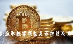 立即了解：盗取数字钱包是否犯法及其
