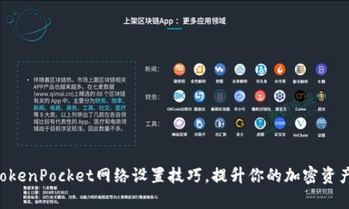 立即掌握TokenPocket网络设置技巧,提升你的加密资产管理效率!
