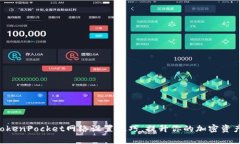 立即掌握TokenPocket网络设置技巧，提升