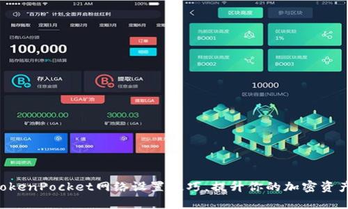 立即掌握TokenPocket网络设置技巧,提升你的加密资产管理效率!