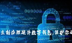 2025必看：立刻办理硬件数字钱包，保