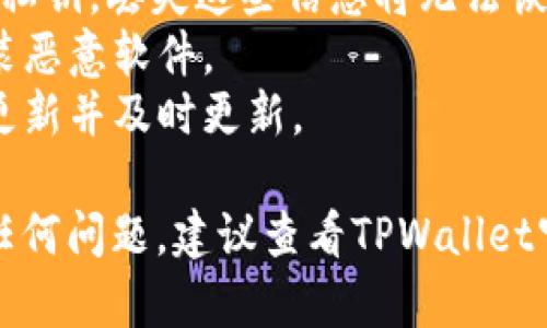要在另一台手机上登录TPWallet，您可以按照以下步骤操作：

### 第一步：下载TPWallet

1. **打开应用商店**：在您的新手机上，访问Google Play Store（对于Android设备）或App Store（对于iOS设备）。
2. **搜索TPWallet**：在搜索栏中输入“TPWallet”并搜索。
3. **安装应用程序**：找到TPWallet应用程序并点击“安装”按钮。

### 第二步：启动TPWallet

1. **打开应用**：安装完成后，点击TPWallet图标启动应用。
2. **接受条款**：如果是首次使用，您可能需要接受服务条款及隐私政策。

### 第三步：选择登录方式

TPWallet通常有几种登录方式，您可以选择其中一种：

1. **使用助记词登录**：
   - 如果您之前备份了助记词，在登录界面选择“使用助记词登录”。
   - 输入您的助记词，通常为12或24个单词，注意保持顺序和拼写的准确性。

2. **使用私钥登录**：
   - 选择“使用私钥登录”选项。
   - 输入您之前备份的私钥。

3. **使用导出文件登录**：
   - 如果您导出了钱包文件，选择“导入钱包”，然后上传您的钱包文件。

### 第四步：输入验证信息

1. **设置密码**：在您成功登录TPWallet后，系统可能会要求您设置一个新密码，确保这是一个强密码。
2. **双重认证**：如果TPWallet支持双重认证（2FA），建议您开启此功能，以保证账户安全。

### 第五步：确认日志

确保您在其他设备上已注销。如果您仍然在其他设备上登录，可能会有安全风险。您可以在设置中找到安全性选项，检查当前活动的登录设备，并在需要时注销其他设备。

### 注意事项

- **备份助记词和私钥**：在您第一次创建钱包时务必备份助记词和私钥。丢失这些信息将无法恢复您的资产。
- **防范钓鱼网站**：确保您从官方渠道下载TPWallet应用，避免安装恶意软件。
- **定期更新**：为了安全性，请定期检查TPWallet应用是否有可用更新并及时更新。

通过以上步骤，您就可以在新的手机上成功登录TPWallet。如果遇到任何问题，建议查看TPWallet官方文档或联系客户支持获取帮助。