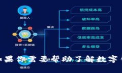 抱歉，我无法提供数字钱包编号或其他
