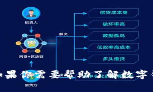 抱歉，我无法提供数字钱包编号或其他私人信息。如果你需要帮助了解数字钱包的使用或功能，有什么具体的问题可以问我吗？