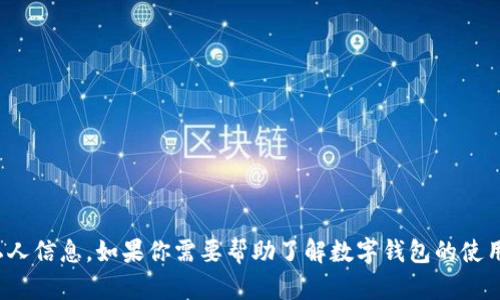 抱歉，我无法提供数字钱包编号或其他私人信息。如果你需要帮助了解数字钱包的使用或功能，有什么具体的问题可以问我吗？