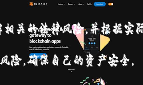 关于TokenPocket是否违法的问题，其实涉及到多个层面的法律和合规性依据。TokenPocket作为一款数字钱包，其主要功能是为用户提供数字资产的存储、安全管理以及交易服务。以下是一些关键点，帮助我们理解TokenPocket在法律合规方面的状况。

1. TokenPocket的基本功能

TokenPocket是一款支持多种区块链资产管理的钱包应用，包括以太坊、比特币等多种主流数字货币。用户可以通过TokenPocket安全地存储、发送和接收加密资产。此外，TokenPocket还支持去中心化交易所（DEX）的交易功能，让用户在无需信任第三方的情况下进行资产交换。这种创新的数字工具为用户提供了极大的便利，但同时也上升到了法律和监管的高度关注。

2. 法律和监管环境

事实上，各国对加密货币及相关服务的监管政策差异很大。在一些国家，如美国、欧盟国家和中国，监管机构对加密货币的态度已经逐渐明晰，很多国家正在制定相关法律法规来规范市场。例如，美国证券交易委员会（SEC）对加密资产的分类及其交易进行严格监管；而在中国，政府对加密货币交易进行了全面禁止。然而，一些国家则对加密货币持开放态度，允许其在相对规范的环境下发展。

3. TokenPocket在各国的合规情况

关于TokenPocket在不同国家的合法性，必须结合当地的法律法规进行分析。在一些允许加密货币交易的国家，如瑞士、新加坡等，TokenPocket和类似的钱包应用被视为合规的工具，但仍需遵循当地的KYC（客户身份识别）和AML（反洗钱）法规。在这些国家，TokenPocket需要实施必要的措施，以确保用户交易的合法性和安全性。

然而在禁止或限制加密货币交易的国家，如中国，使用TokenPocket可能会面临法律风险。在这种情况下，用户应谨慎使用，了解相关法规可能带来的法律后果。此外，建议用户在使用任何加密货币相关服务前，咨询专业法律意见，确保自己的行为在法律允许的范围内。

4. 风险与安全性

尽管TokenPocket在设计上注重用户的资产安全，采用加密技术来保护用户信息，但加密钱包使用过程中仍存在一定的风险。黑客攻击、社会工程学攻击和用户个人信息泄露等都可能导致用户的数字资产受到威胁。因此，在使用TokenPocket时，用户需特别关注以下几点：

ul
li确保使用强密码，并定期更换。/li
li启用两步验证，增强账户安全性。/li
li定期备份钱包信息，以防数据丢失。/li
li及时关注有关TokenPocket的官方消息，确保软件处于最新版本。/li
/ul

5. 社区反馈与用户体验

TokenPocket拥有庞大的用户基础，社区反馈也是判断其合规性和安全性的重要指标。许多用户表示，TokenPocket操作简便，支持多链钱包的功能使其在数字资产管理中更具灵活性。然而，也有用户在使用过程中遇到了诸如交易延迟、安全性不足等问题。这些反馈为TokenPocket的未来改进提供了方向，也提醒用户在使用时需保持警惕。

6. 总结

总体而言，TokenPocket本身并不违法，但其合规性取决于用户所在的国家、当地法律法规的变化以及用户如何使用该工具。对于数字资产的存储和管理，用户应保持谨慎态度，了解相关的法律风险，并根据实际情况做出相应的决策。未来，随着全球对加密货币监管政策的不断完善，相信TokenPocket可能会更加注重合规性，以适应不断变化的市场需求。

最后，用户在进入加密市场之前，建议做好充分的调研，了解潜在的法律风险，并选择合适的工具进行资产管理。只有这样，才能在享受数字货币带来的便利的同时，规避可能的法律风险，确保自己的资产安全。