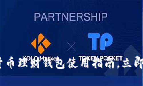 2025必看:区块链货币理财钱包使用指南,立即掌握未来财富管理!