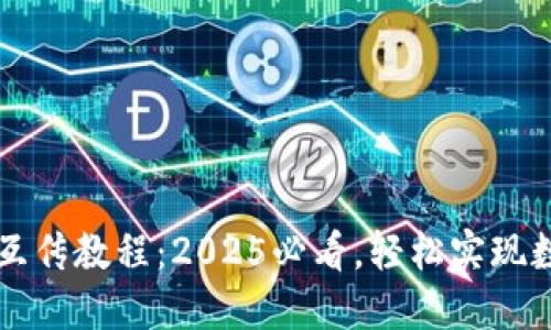 TP Wallet 互传教程:2025必看,轻松实现数字资产转账