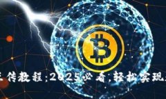 TP Wallet 互传教程：2025必看，轻松实现