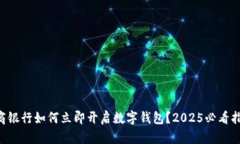 网商银行如何立即开启数字钱包？20