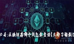 2025必看：区块链存哪个钱包最靠谱？