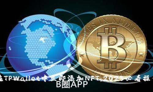 如何在TPWallet中立即添加NFT:2025必看操作指南