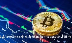 如何在TPWallet中立即添加NFT：2025必看操