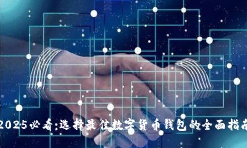 2025必看:选择最佳数字货币钱包的全面指南