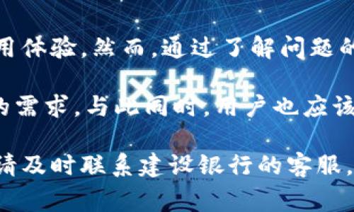   建行数字钱包消失？2025年前必读的解决方案与常见问题解答 / 

 guanjianci 建行, 数字钱包, 钱包消失, 解决方案 /guanjianci 

引言：数字钱包的崛起与突发事件

近年来，随着科技的不断进步，数字钱包的使用逐渐成为人们日常生活中不可或缺的一部分。特别是在中国，建设银行等金融机构推动数字支付的便捷性，使得用户可以轻松管理个人财务、进行消费和转账。然而，许多用户最近发现他们的建行数字钱包似乎消失了，这一情况引发了广泛讨论和困惑。

在此背景下，本文将深入探讨造成建行数字钱包消失的原因，提供解决方案，并解答用户所关心的常见问题。希望借此为广大用户带来信息的透明性和解决问题的能力。

一、数字钱包消失的原因

首先，我们需要明确为何建行的数字钱包会消失。这背后可能涉及多个因素，从技术故障到政策调整，无不影响着用户的使用体验。

1. strong技术故障：/strong有时候，数字钱包的系统在进行维护或升级时可能会暂时下线。这样的情况往往是为了提高安全性和性能。然而，许多用户在更新期间未能得到有效通知，从而感到困惑。

2. strong合规政策：/strong随着金融科技的迅猛发展，监管机构对数字钱包的政策也在不断更新。有时候，银行出于合规原因可能会对某些功能进行暂时的限制或调整，这在一定程度上也可能导致数字钱包的“消失”。

3. strong用户权限问题：/strong另一种可能是用户的账户权限出现了问题。例如，账户信息不全、未绑定身份信息或是存在异常交易行为等，均可能导致钱包功能的关闭。

二、解决方案：如何恢复建行数字钱包

面对数字钱包突然消失的问题，用户首先应保持冷静，并采取一系列有效的步骤来解决问题。

1. strong检查官方通知：/strong首先，建议用户访问建行官网或关注官方公众号，查看是否有关于数字钱包维护的公告。了解官方的动态信息将帮助用户获得第一手资料。

2. strong联系客服：/strong如果官网上没有相关信息，用户应及时拨打建设银行的客服热线，咨询工作人员关于数字钱包消失的详细原因及解决方案。通过人工客服，用户可以获取更为准确的信息，并得到针对性的指导。

3. strong尝试重启应用：/strong在某些情况下，问题可能是在用户手机端出现的。这时，重启应用或重新登录账户可能会解决部分问题。与此同时，确保应用程序已更新到最新版本也是十分必要的。

4. strong检查账户状态：/strong用户还应检查自己的账户状态，确认账户信息是否完整，是否有未处理的异常交易。如有需要，及时补充个人信息或文件，以恢复正常的使用状态。

三、常见问题解答

为了帮助用户更好地理解和处理建行数字钱包的消失问题，以下是一些常见问题及其解答：

1. strong我的数字钱包什么时候会恢复？/strong

恢复时间因具体原因而异。如果是技术维护，通常会在短时间内完成；如果因政策原因或用户账户问题，可能需更长时间。用户可通过联系客服了解最新进展。

2. strong我会因为数字钱包消失而丢失资金吗？/strong

用户在数字钱包消失期间，账户内的资金不会受到影响。用户可以通过其他渠道进行交易，直到问题解决。因此，用户不必过于担心资金安全。

3. strong我该如何保护我的数字钱包账户？/strong

定期更改密码、启用双重身份验证功能，以及不随意透露个人信息，是保护账户安全的基本措施。此外，尽量避免在公共网络下访问银行账户，以减少潜在风险。

4. strong如果无法恢复我的数字钱包，我该怎么办？/strong

如果经多方尝试仍无法恢复数字钱包，用户应考虑联系建设银行的客服，并询问是否有其他可行的解决方案，例如开设新的数字钱包账户。

四、总结与展望

数字钱包作为现代金融生活的重要工具，在带来便利的同时，也面临着各种挑战。无论是技术故障还是政策调整，都可能影响用户的使用体验。然而，通过了解问题的根源和采取适当的解决措施，用户往往能够有效应对这些挑战。

展望未来，随着金融科技的继续发展，我们有理由相信，数字钱包的使用体验将更加流畅、安全。数字工具将不断，以满足用户日益增长的需求。与此同时，用户也应该保持警觉，时刻关注官方信息，以应对潜在问题。

最后，希望本文能为用户提供有价值的信息，帮助大家更好地理解和解决建行数字钱包消失的问题。如有更多疑问或需进一步的帮助，请及时联系建设银行的客服。