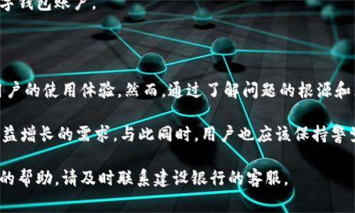   建行数字钱包消失？2025年前必读的解决方案与常见问题解答 / 

 guanjianci 建行, 数字钱包, 钱包消失, 解决方案 /guanjianci 

引言：数字钱包的崛起与突发事件

近年来，随着科技的不断进步，数字钱包的使用逐渐成为人们日常生活中不可或缺的一部分。特别是在中国，建设银行等金融机构推动数字支付的便捷性，使得用户可以轻松管理个人财务、进行消费和转账。然而，许多用户最近发现他们的建行数字钱包似乎消失了，这一情况引发了广泛讨论和困惑。

在此背景下，本文将深入探讨造成建行数字钱包消失的原因，提供解决方案，并解答用户所关心的常见问题。希望借此为广大用户带来信息的透明性和解决问题的能力。

一、数字钱包消失的原因

首先，我们需要明确为何建行的数字钱包会消失。这背后可能涉及多个因素，从技术故障到政策调整，无不影响着用户的使用体验。

1. strong技术故障：/strong有时候，数字钱包的系统在进行维护或升级时可能会暂时下线。这样的情况往往是为了提高安全性和性能。然而，许多用户在更新期间未能得到有效通知，从而感到困惑。

2. strong合规政策：/strong随着金融科技的迅猛发展，监管机构对数字钱包的政策也在不断更新。有时候，银行出于合规原因可能会对某些功能进行暂时的限制或调整，这在一定程度上也可能导致数字钱包的“消失”。

3. strong用户权限问题：/strong另一种可能是用户的账户权限出现了问题。例如，账户信息不全、未绑定身份信息或是存在异常交易行为等，均可能导致钱包功能的关闭。

二、解决方案：如何恢复建行数字钱包

面对数字钱包突然消失的问题，用户首先应保持冷静，并采取一系列有效的步骤来解决问题。

1. strong检查官方通知：/strong首先，建议用户访问建行官网或关注官方公众号，查看是否有关于数字钱包维护的公告。了解官方的动态信息将帮助用户获得第一手资料。

2. strong联系客服：/strong如果官网上没有相关信息，用户应及时拨打建设银行的客服热线，咨询工作人员关于数字钱包消失的详细原因及解决方案。通过人工客服，用户可以获取更为准确的信息，并得到针对性的指导。

3. strong尝试重启应用：/strong在某些情况下，问题可能是在用户手机端出现的。这时，重启应用或重新登录账户可能会解决部分问题。与此同时，确保应用程序已更新到最新版本也是十分必要的。

4. strong检查账户状态：/strong用户还应检查自己的账户状态，确认账户信息是否完整，是否有未处理的异常交易。如有需要，及时补充个人信息或文件，以恢复正常的使用状态。

三、常见问题解答

为了帮助用户更好地理解和处理建行数字钱包的消失问题，以下是一些常见问题及其解答：

1. strong我的数字钱包什么时候会恢复？/strong

恢复时间因具体原因而异。如果是技术维护，通常会在短时间内完成；如果因政策原因或用户账户问题，可能需更长时间。用户可通过联系客服了解最新进展。

2. strong我会因为数字钱包消失而丢失资金吗？/strong

用户在数字钱包消失期间，账户内的资金不会受到影响。用户可以通过其他渠道进行交易，直到问题解决。因此，用户不必过于担心资金安全。

3. strong我该如何保护我的数字钱包账户？/strong

定期更改密码、启用双重身份验证功能，以及不随意透露个人信息，是保护账户安全的基本措施。此外，尽量避免在公共网络下访问银行账户，以减少潜在风险。

4. strong如果无法恢复我的数字钱包，我该怎么办？/strong

如果经多方尝试仍无法恢复数字钱包，用户应考虑联系建设银行的客服，并询问是否有其他可行的解决方案，例如开设新的数字钱包账户。

四、总结与展望

数字钱包作为现代金融生活的重要工具，在带来便利的同时，也面临着各种挑战。无论是技术故障还是政策调整，都可能影响用户的使用体验。然而，通过了解问题的根源和采取适当的解决措施，用户往往能够有效应对这些挑战。

展望未来，随着金融科技的继续发展，我们有理由相信，数字钱包的使用体验将更加流畅、安全。数字工具将不断，以满足用户日益增长的需求。与此同时，用户也应该保持警觉，时刻关注官方信息，以应对潜在问题。

最后，希望本文能为用户提供有价值的信息，帮助大家更好地理解和解决建行数字钱包消失的问题。如有更多疑问或需进一步的帮助，请及时联系建设银行的客服。