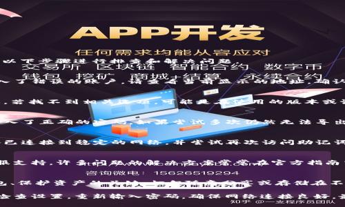 在使用TPWallet（也称为TokenPocket钱包）时，如果你发现无法导出助记词，可以按照以下步骤进行排查和解决问题。

1. 确保已进入正确的账户
首先，确保你在TPWallet中已经登录正确的账户。如果你有多个钱包，可能会不小心进入了错误的账户。请查看当前显示的地址，确认是否是你想要导出助记词的账户。

2. 检查钱包设置
在TPWallet的设置中，通常会有助记词的选项。请仔细查找“安全”或“备份”相关的菜单。若找不到相关选项，可能是在使用的版本或设置中隐藏了这一功能。建议更新钱包至最新版本以获取最新的功能和界面。

3. 重新插入密码
有时，导出助记词的功能可能需要重新输入密码以确保安全。请确定你已经在钱包中输入了正确的密码。如果尝试多次仍然无法导出，可能是钱包的安全协议出现了问题。

4. 网络连接问题
在某些情况下，网络连接不稳定可能导致钱包的某些功能无法正常使用。确认你的设备已连接到稳定的网络，并尝试再次访问助记词选项。

5. 查询官方FAQ或客服支持
如果以上步骤仍然无法解决问题，可以考虑查询TPWallet的官方FAQ或联系他们的客服支持。许多问题的解决方案常常在官方指南中有详细说明，客服也可以提供针对你具体情况的支持。

6. 注意安全
在导出助记词时，务必小心处理，确保在安全的环境下进行此项操作。助记词是恢复钱包、保护资产的关键，切勿随意分享或存储在不安全的地方。

总结来说，如果在TPWallet中无法找到导出助记词的功能，首先要确认账户的正确性，检查设置，重新输入密码，确保网络连接良好。最终还可以求助于官方资源和客服支持，同时一定要注意保管好助记词，防止资产损失。