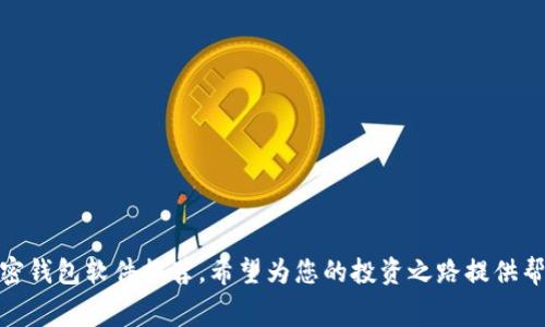   2025必看：现在下载的最佳免费加密钱包推荐软件 / 
 guanjianci 加密钱包, 免费软件, 数字货币, 区块链 /guanjianci 

引言：数字货币的崛起与钱包的必要性
近年来，随着比特币、以太坊等数字货币的 skyrocketing 提升，越来越多的人开始关注加密货币。而一个安全、便捷的加密钱包不仅能帮助用户方便地存储和管理他们的数字资产，还能在交易时提升效率。虽然市场上充斥着各种各样的加密钱包软件，但在选择时，用户常常面临诸多困惑。因此，本文将为您推荐一些2025年必须关注的免费加密钱包，助您在数字资产管理的旅途中游刃有余。

一、加密钱包的基本概念
首先，我们需要明确什么是加密钱包。加密钱包是一种用于存储、接收和发送加密货币的工具，它可以是软件形式，也可以是硬件形式。软件钱包，通常指移动端或桌面端的应用程序，而硬件钱包则是物理设备。对于许多初学者而言，选择合适的软件钱包尤为重要，因为它们容易上手，同时功能强大。

二、免费加密钱包的重要性
在选择加密钱包时，费用是一个关键因素。许多用户可能会因为担心开销而不愿尝试某些付费钱包，然而，通过选择合适的免费钱包，用户同样可以享受到安全、便捷的服务。而通过免费钱包，用户可以更好地控制自己的资产，降低投资风险。因此，推荐一些免费的加密钱包十分必要。

三、2025必看：推荐的免费加密钱包软件
以下是我们为您精选的几款2025年必看的免费加密钱包软件，每款软件都有其独特的优势：

h41. Exodus/h4
Exodus 是一款非常受欢迎的多币种加密钱包，它的界面友好，易于使用，适合新手和经验丰富的用户。Exodus 支持超过 150 种不同的数字资产，并内置了交易功能。用户不仅可以轻松发送和接收加密货币，还可以在应用内直接进行交易。此外，它还提供了详细的资产分析工具，帮助用户更好地管理投资。

h42. Trust Wallet/h4
Trust Wallet 是一款由币安（Binance）支持的手机钱包，支持多种数字货币及 ERC20 和 BEP2 代币。由于其开放源代码的特性，用户可以更好地审核软件的安全性。此外，Trust Wallet 还可以与去中心化应用（DApp）无缝对接，给用户提供更丰富的使用体验。

h43. Atomic Wallet/h4
Atomic Wallet 是一款去中心化的多资产加密钱包，支持超过 500 种加密货币的存储和管理。其最大优点是用户可以直接在钱包内进行兑换，而无需第三方介入。Atomic Wallet 的安全性同样令人信赖，用户的私钥不被存储在服务器上，而是保存在本地设备中，确保资产安全。

h44. Mycelium/h4
Mycelium 是一款深受比特币爱好者喜爱的移动钱包，尤其适合熟悉技术的用户。它提供了一系列强大的功能，如冷存储、硬件钱包支持和比特币购买功能。Mycelium 的安全性相当高，且用户可以选择私钥管理模式，确保其资产的私密性。

四、选择加密钱包的关键因素
在众多加密钱包中，选择合适的一款至关重要，以下是几个选择时需要关注的关键因素：

h41. 安全性/h4
安全性是选择加密钱包时最重要的标准之一。考虑钱包是否支持两步验证、私钥管理和冷存储选项。确保您的数字资产能够安全无忧的存放。

h42. 用户体验/h4
用户界面是否友好、流畅，是否支持多语言等都是影响用户体验的重要因素。一个好的用户界面能够让您更加轻松地管理您的数字资产。

h43. 兼容性/h4
确认钱包是否支持您所拥有的各种数字货币，尤其是在多币种管理的场景下，以及是否支持去中心化交易所等功能。

h44. 客户支持/h4
良好的客户支持能够帮助用户在遇到问题时得到及时的帮助，因此在选择钱包时，可以查看其社区支持和客服渠道的响应速度。

五、如何保障钱包的安全性
即使是最好的加密钱包，也需要用户自身的安全防范。为保障加密钱包的安全性，可以采取以下措施：

h41. 使用强密码/h4
首先，使用难以猜测的强密码，避免使用常见的个人信息。您还可以考虑使用密码管理工具来生成、存储复杂密码。

h42. 启用两步验证/h4
启用两步验证功能，以增加账户的安全性，即使有人窃取了您的密码，也无法轻易登录。这是保护账户的重要手段。

h43. 定期备份钱包/h4
定期备份钱包数据，确保在设备丢失或损坏的情况下，可以恢复访问。此外，备份必须存放在安全的地方，避免信息泄露。

h44. 保持软件更新/h4
始终保持钱包软件的最新版本，以确保您获得最新的安全修复和功能。开发者会定期推出更新，修复已知的漏洞。

六、结论：开启您的数字资产管理之旅
选择合适的加密钱包是数字资产管理的第一步。通过了解市场上可用的免费钱包，您不仅可以以更理想的成本管理加密数字资产，还能确保资产的安全性。而 2025 年的加密钱包软件推荐，希望为您的投资之路提供帮助。在这个科技飞速发展的时代，拥抱数字货币的未来，毫无疑问，会为您的财务自由打开一扇新的大门。因此，赶快选择您的加密钱包，开启您的数字资产管理之旅吧！