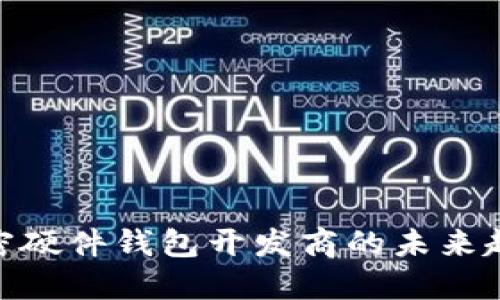 2025必看:加密硬件钱包开发商的未来趋势与选择指南