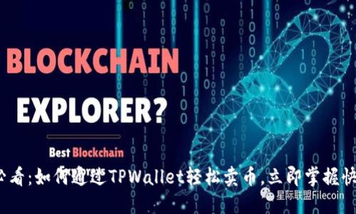 2025必看:如何通过TPWallet轻松卖币,立即掌握快捷技巧