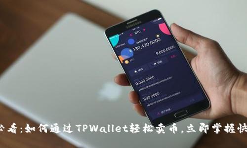 2025必看:如何通过TPWallet轻松卖币,立即掌握快捷技巧