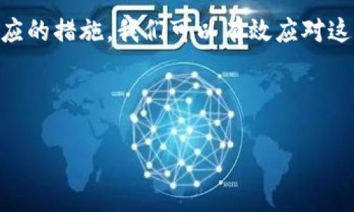### 数字钱包开通地区查询不到的解决方案与建议

在数字化生活日益普及的今天，数字钱包已经成为我们日常消费和交易的重要工具。然而，许多用户在开通数字钱包时，可能会遇到“数字钱包开通地区查询不到”的问题。本文将探讨这种情况的原因，并提供相应的解决方案和建议，帮助大家顺利使用数字钱包。

什么是数字钱包？

数字钱包，顾名思义，是一种电子化的支付和交易工具，它可以存储用户的支付信息、银行卡信息、以及各种电子凭证。用户可以通过手机应用、网页等渠道进行消费、转账和支付，极大地方便了日常生活的支付需求。

为什么会出现地区查询不到的情况?

在使用数字钱包的过程中，许多用户可能会发现，在开通时系统提示“地区查询不到”。这种情况通常是由以下几个原因造成的：

1. **地区限制**：一些数字钱包平台在某些地区并不提供服务。这通常与法律法规、资金监管和市场策略有关。例如，某些国际数字钱包可能只在特定国家或地区运营，导致其他地区的用户无法开通。

2. **技术问题**：在数字钱包系统的开放过程中，可能会由于网络不稳定、系统更新等问题，导致用户无法查询到可开通地区。这虽然是较为少见的情况，但也不容忽视。

3. **用户身份验证**：在开通数字钱包时，一般需要进行身份验证。如果用户提供的身份信息与系统要求的标准不符，也可能导致地区查询不到。例如，有些数字钱包可能要求用户提供当地的身份证明文件。

4. **服务更新**：数字钱包服务的提供商不断在扩展或调整其服务区域，有时可能会暂时停止某些地区的服务。用户在此期间可能会遇到查询不到的情况。

如何解决地区查询不到的问题?

面对“数字钱包开通地区查询不到”的问题，用户可以采取以下几种办法进行解决：

1. **检查服务提供商官网**：首先，用户应访问选择的数字钱包服务提供商的官方网站，查看最新的服务区域信息。这通常是获取最新信息的最可靠渠道。

2. **联系客服**：大多数数字钱包服务提供商都设有客服热线或在线客服。用户可以直接联系他们，咨询具体的开通地区政策，客服人员能够提供最为准确的信息。

3. **更新应用程序**：如果用户是通过手机应用开通数字钱包，确保应用程序是最新版本。有时，旧版应用可能无法访问最新的服务信息。

4. **使用替代服务**：如果经过多方努力仍然无法开通所需的数字钱包，用户可以考虑使用其他同类服务。市面上有多款数字钱包应用，各有其优缺点，用户可以根据真实需求选择合适的替代品。

总结

数字钱包为我们的生活带来了诸多便利，但在开通过程中遇到地区查询不到的情况并不罕见。通过了解相关原因，并采取相应的措施，我们可以有效应对这种挑战。最重要的是，保持耐心与开放的心态，尝试不同的解决方案，始终能找到合适的数字钱包平台，享受便捷的数字生活。

以上就是关于“数字钱包开通地区查询不到”的内容，希望对大家有所帮助。如果您还有其他相关问题，欢迎留言讨论！

2025必看：数字钱包开通地区查询不可忽视的解决方案