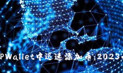 如何在TPWallet中迅速添加币:2023必看指南